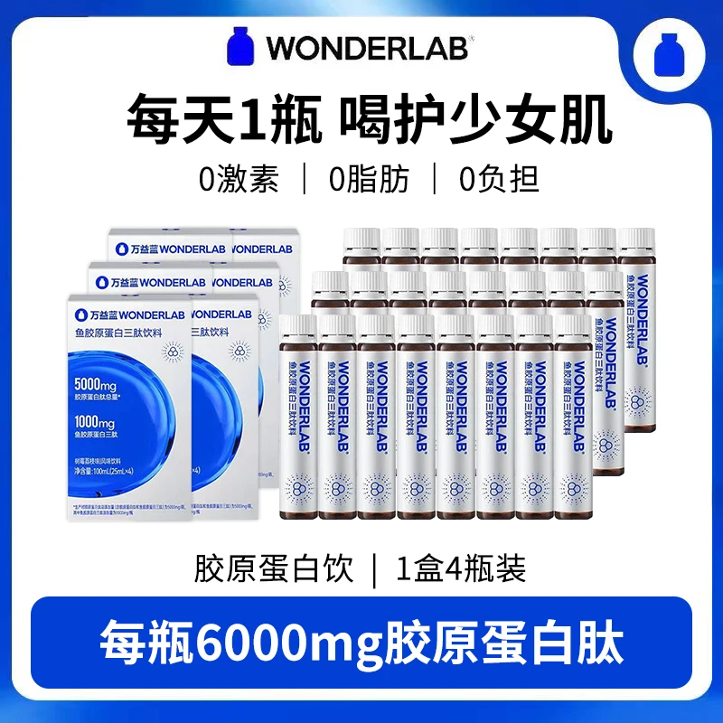 万益蓝WonderLab鱼胶原蛋白肽饮三肽小分子玻尿酸口服液添Vc正品