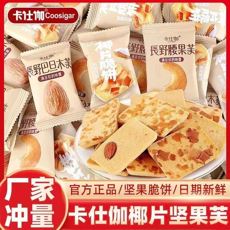 卡仕伽长野坚果芙饼干碧根果杏仁芙夏威夷果椰片脆饼巴旦木腰果