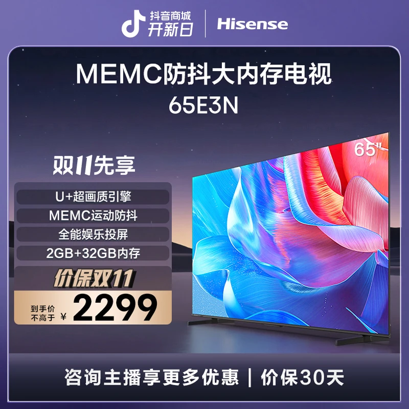 海信电视65E3N 65英寸 MEMC运动防抖 2GB+32GB全能娱乐投屏电视机
