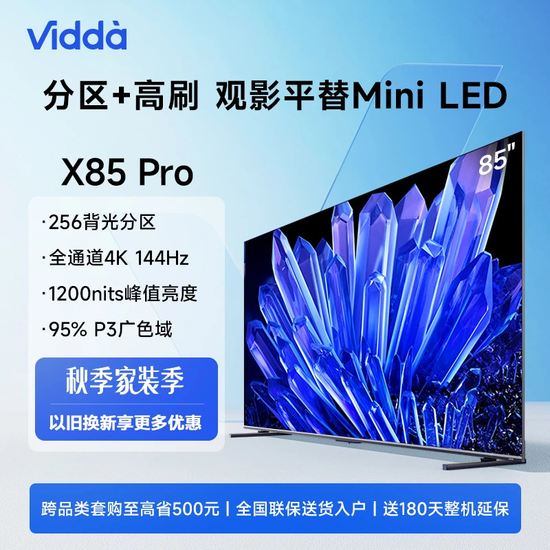 【海信官方】Vidda 小霸王 85英寸 144Hz高刷背光分区超薄游戏电视