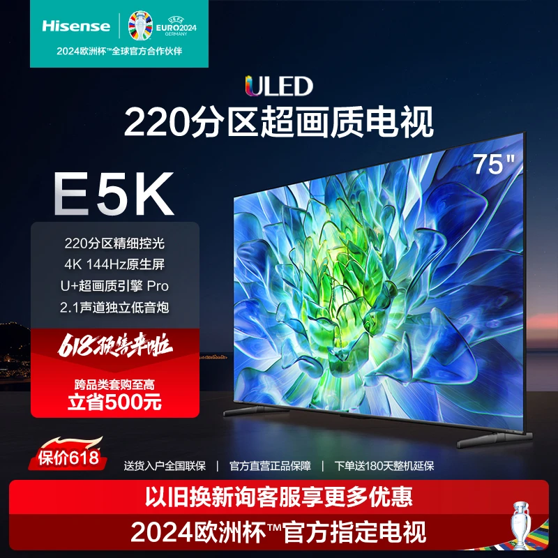海信电视75E5K 75英寸 ULED 220分区控光 4K 144Hz原生屏电视机