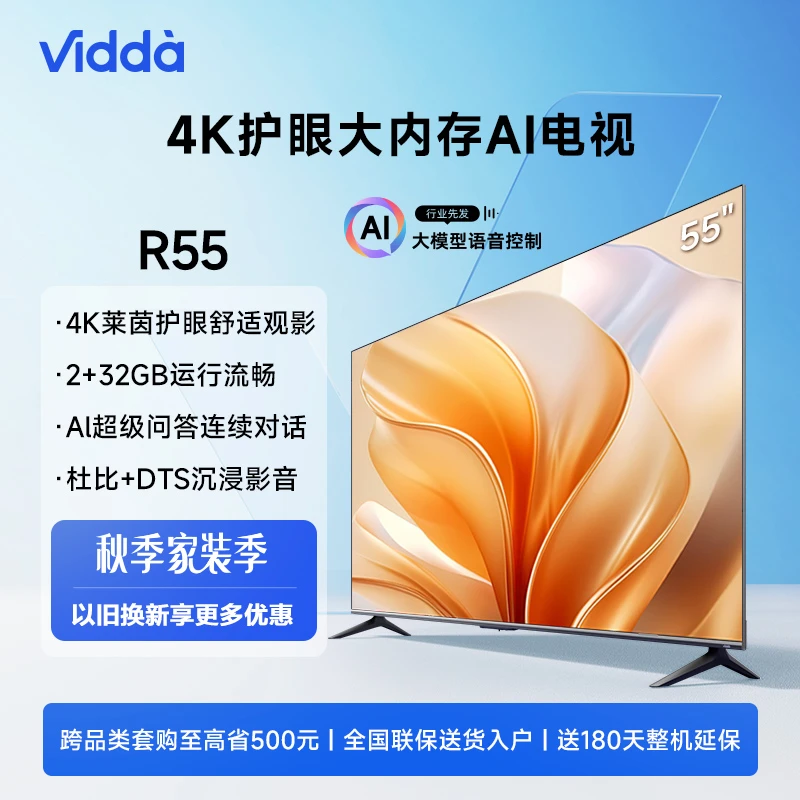 Vidda R55 Pro 海信55英寸 4K超清120Hz高刷大内存AI远场语音电视