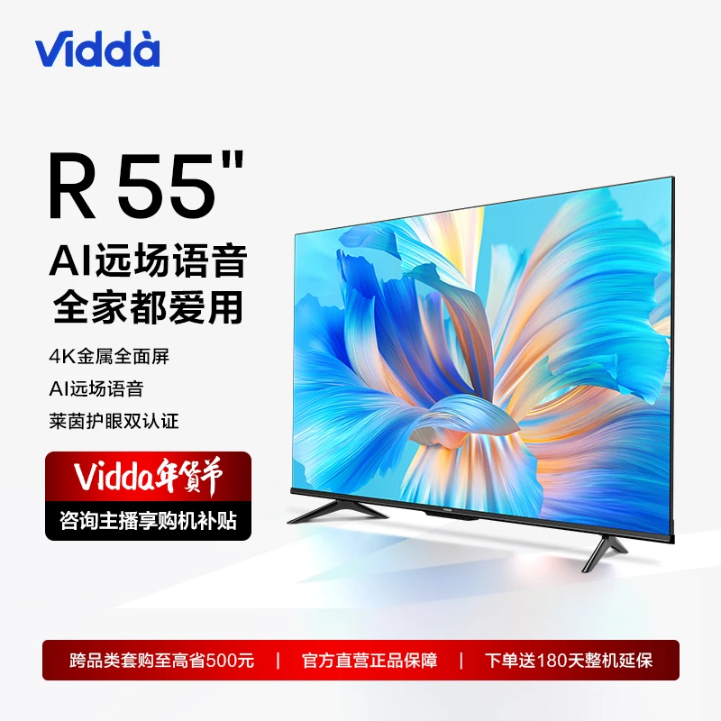 Vidda R55 海信55英寸 4K超高清/1.5G+8G/语音全面屏智能液晶电视