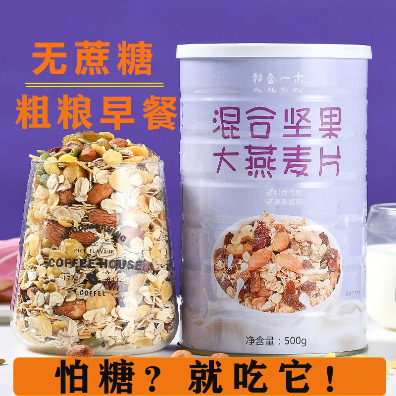 【不加蔗糖】坚果燕麦片无糖精糖友主食粗粮早餐即食免煮冲泡麦片