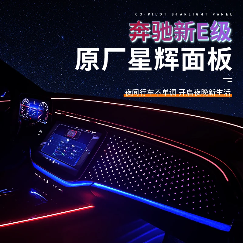 24款奔驰新e级e260l原厂副驾e300l三叉星辉发光面板星空饰板改装