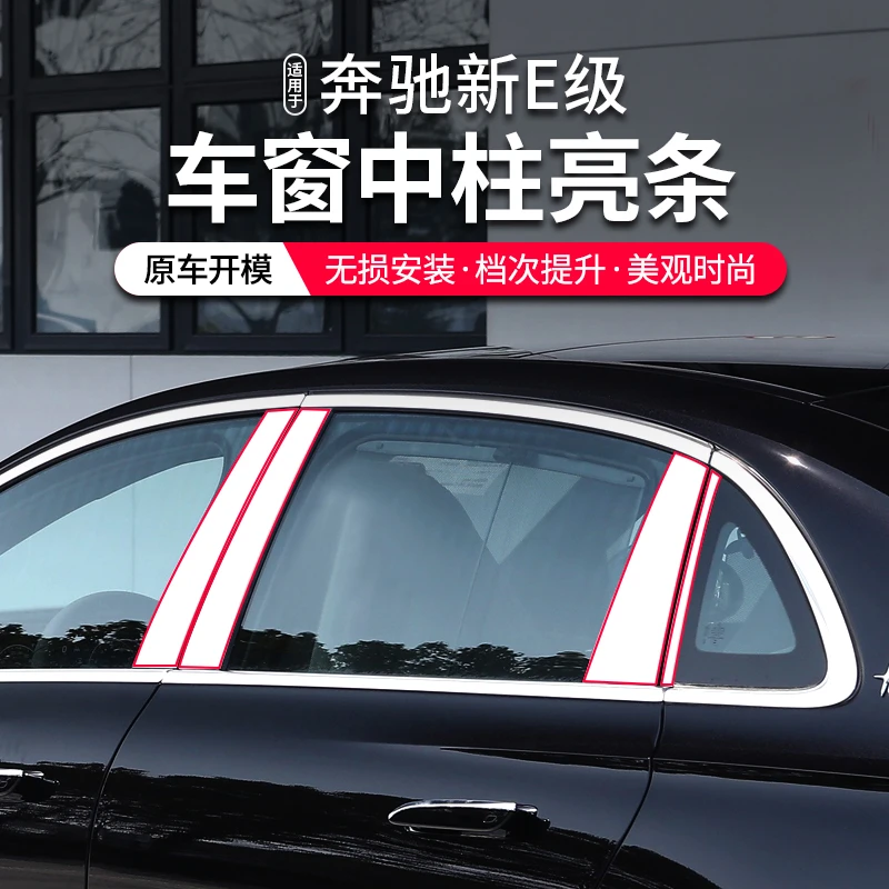 24款奔驰E级车窗中柱饰条E300L/E260L专用车身中柱改装装饰亮条贴