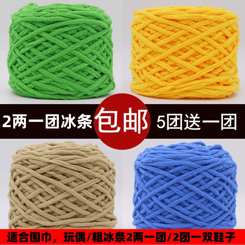 【5送1】2两冰条线柔软粗毛线手工diy编织围巾毛线团勾拖鞋鞋底子