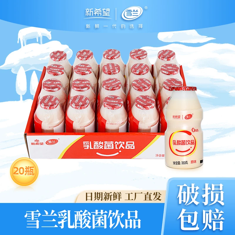【晋文新专属】雪兰乳酸菌饮品100g*20瓶