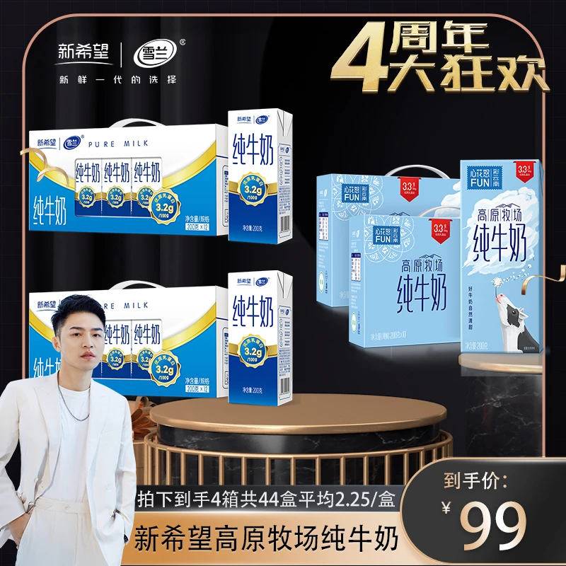 【衣哥专属】新希望雪兰全脂纯牛奶200g+高原牧场牛奶200g共4箱