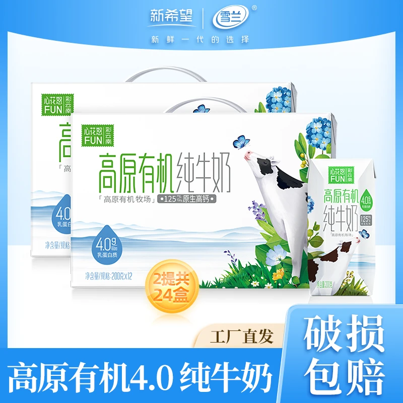 【雪兰】有机纯牛奶高原奶200g*12盒*2箱25年8月份生产