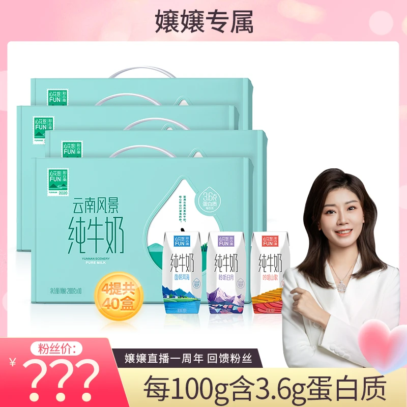 【嬢嬢专属】雪兰心花怒FUN风景纯牛奶200g**10盒*4箱