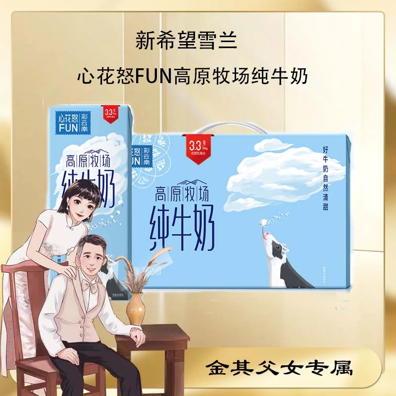 《金其专属》新希望雪兰高原牧场纯牛奶200g*10盒