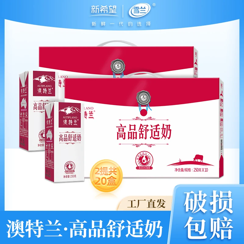 雪兰澳特兰高品舒适奶250g*10盒*2箱