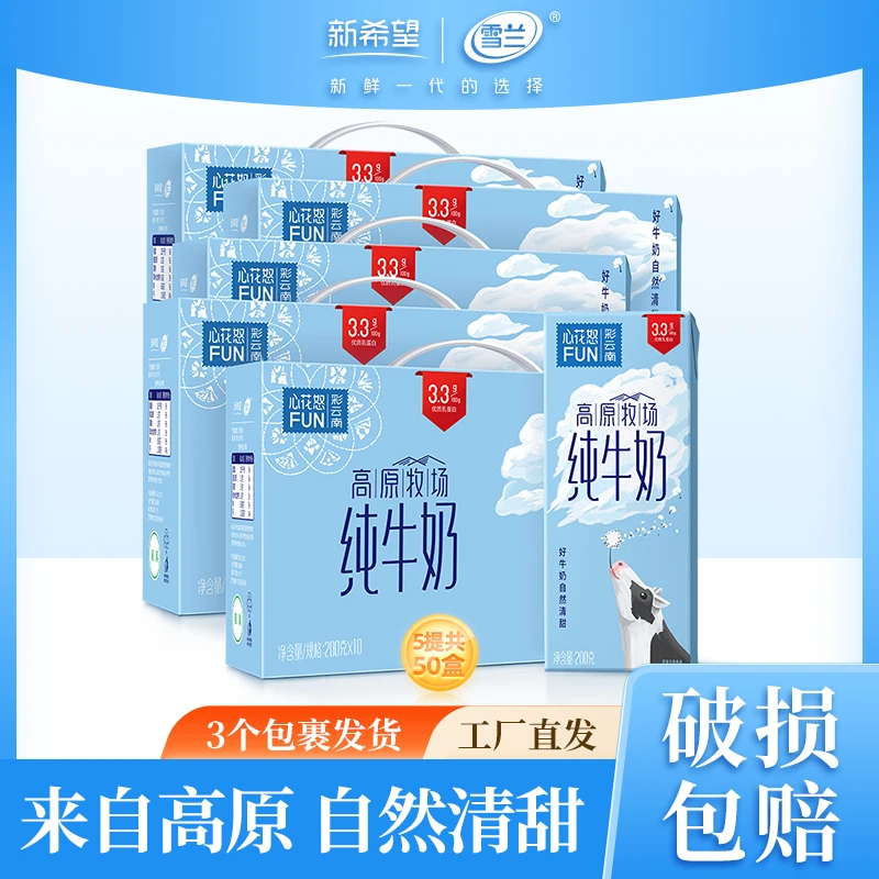 【雪兰】3.3g蛋白高原牧场纯牛奶200g*10盒*5箱