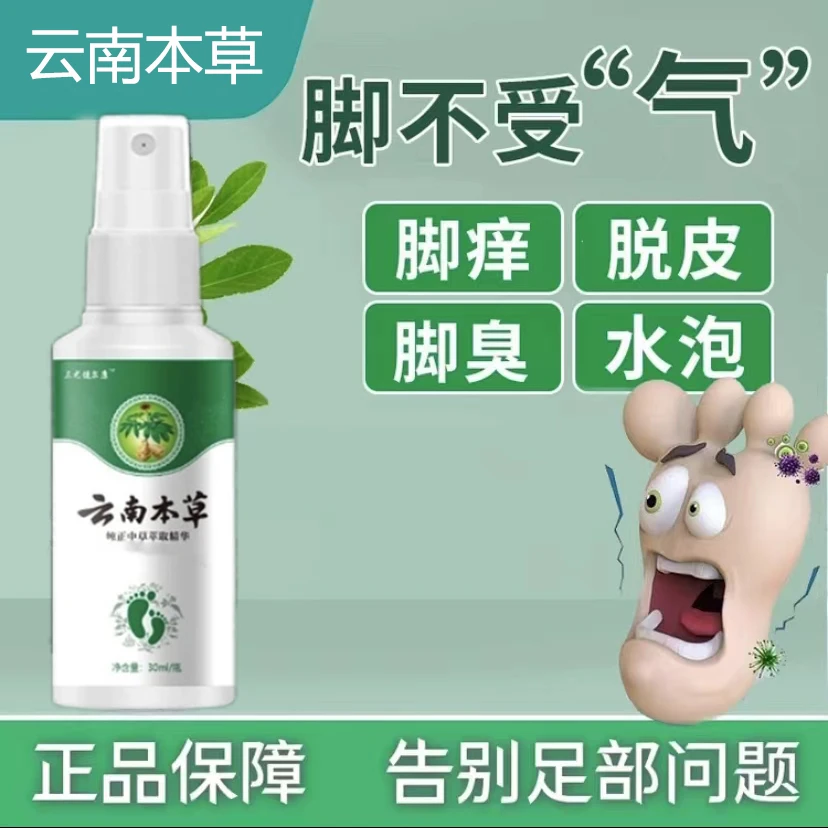 脚臭脚汗脚痒脱皮克星持久抑菌清新脚臭喷雾脚部护理外用