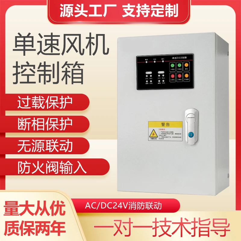 单速控二风机控制箱三相 220v短路过载缺相控制柜启动停止开关