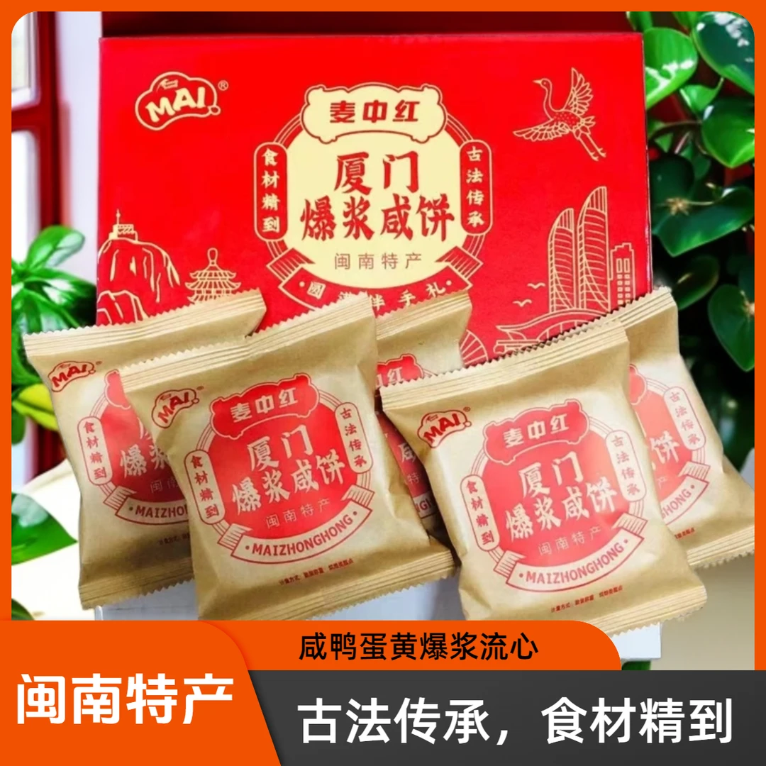 传统古法烘焙特产半咸甜咸蛋黄流心厦门爆浆咸饼900g装*厦门咸饼