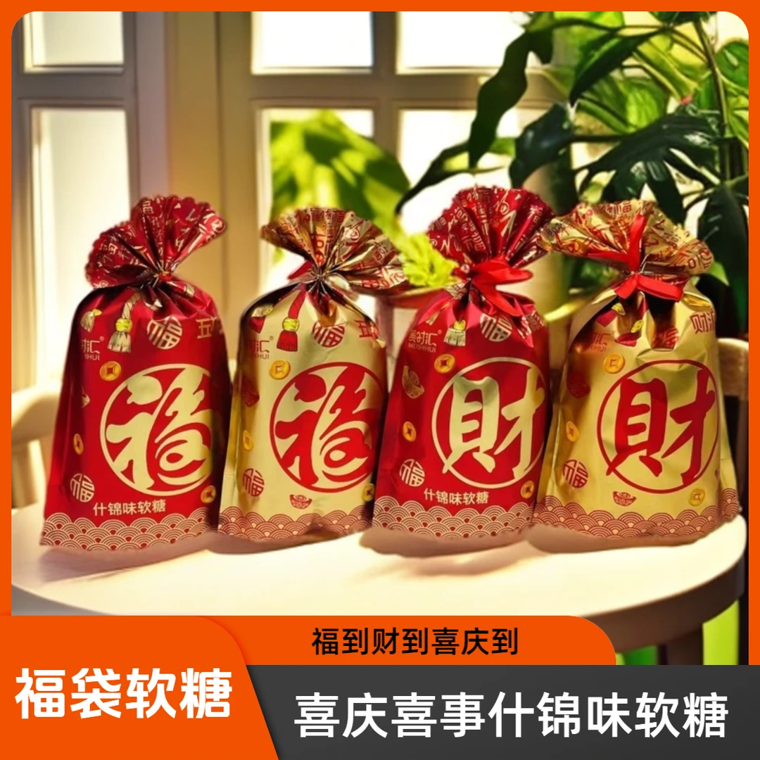 喜庆福袋包装开袋即食喜事软糖喜庆什锦软糖多款组合选择