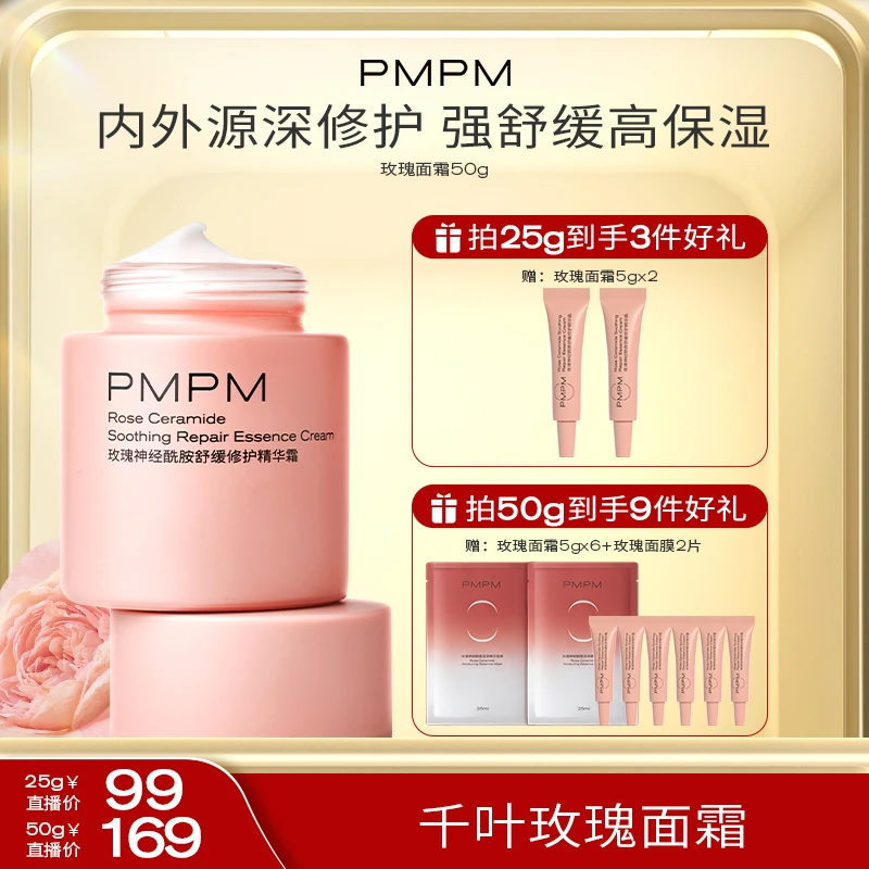 【PMPM千叶玫瑰面霜】神经酰胺敏肌修护维稳保湿霜玫瑰奶霜维稳