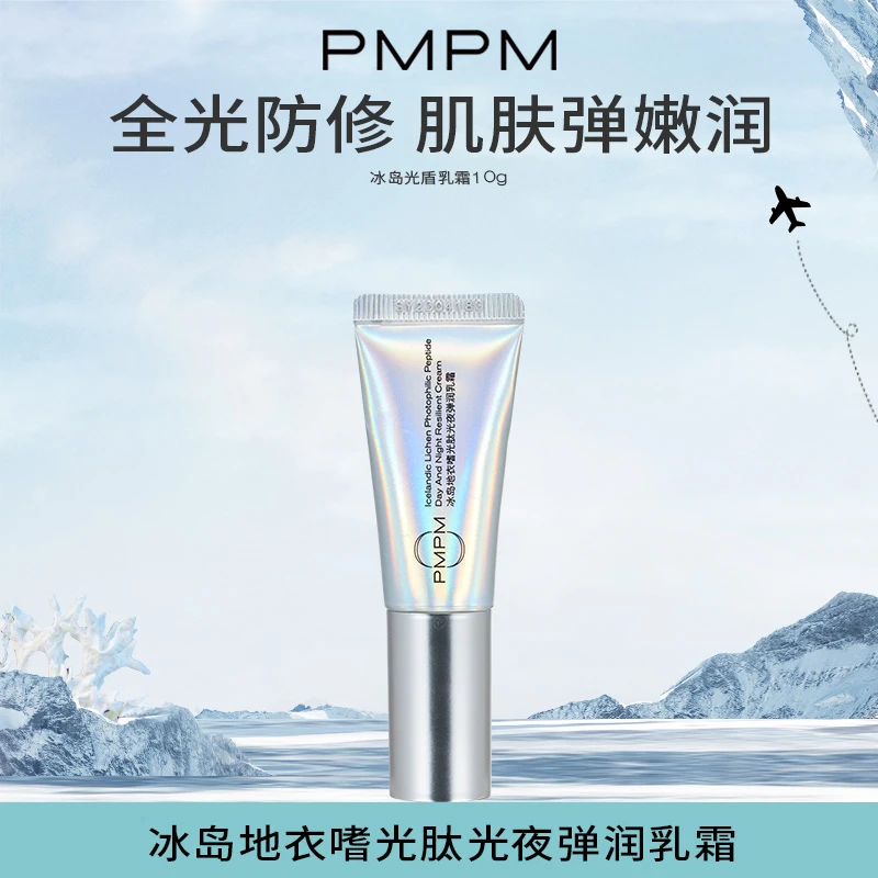 【秒杀】PMPM冰岛乳霜10g冰岛地衣嗜光肽光夜弹润乳霜弹嫩滋润修护
