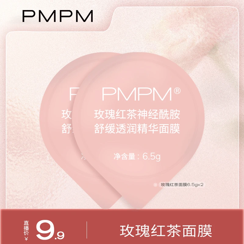 【林晓格专属】PMPM玫瑰红茶涂抹面膜神经酰胺舒缓透润6.5g*2