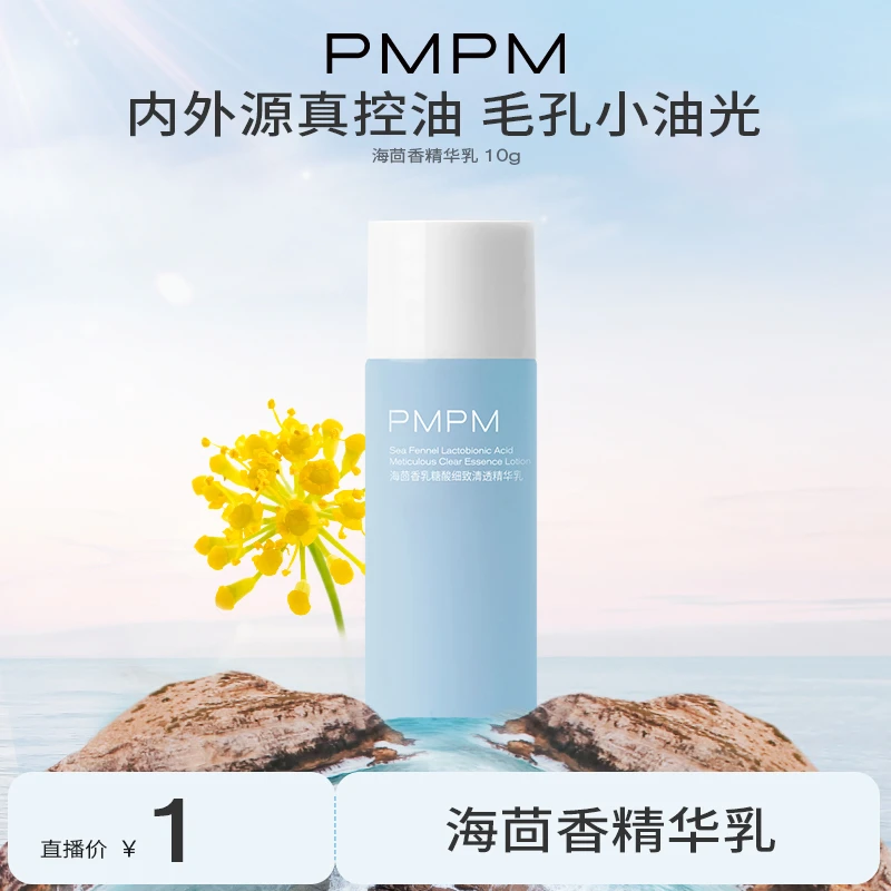 【林晓格专属】PMPM海茴香精华乳海茴香乳糖酸细致清透精华乳10g