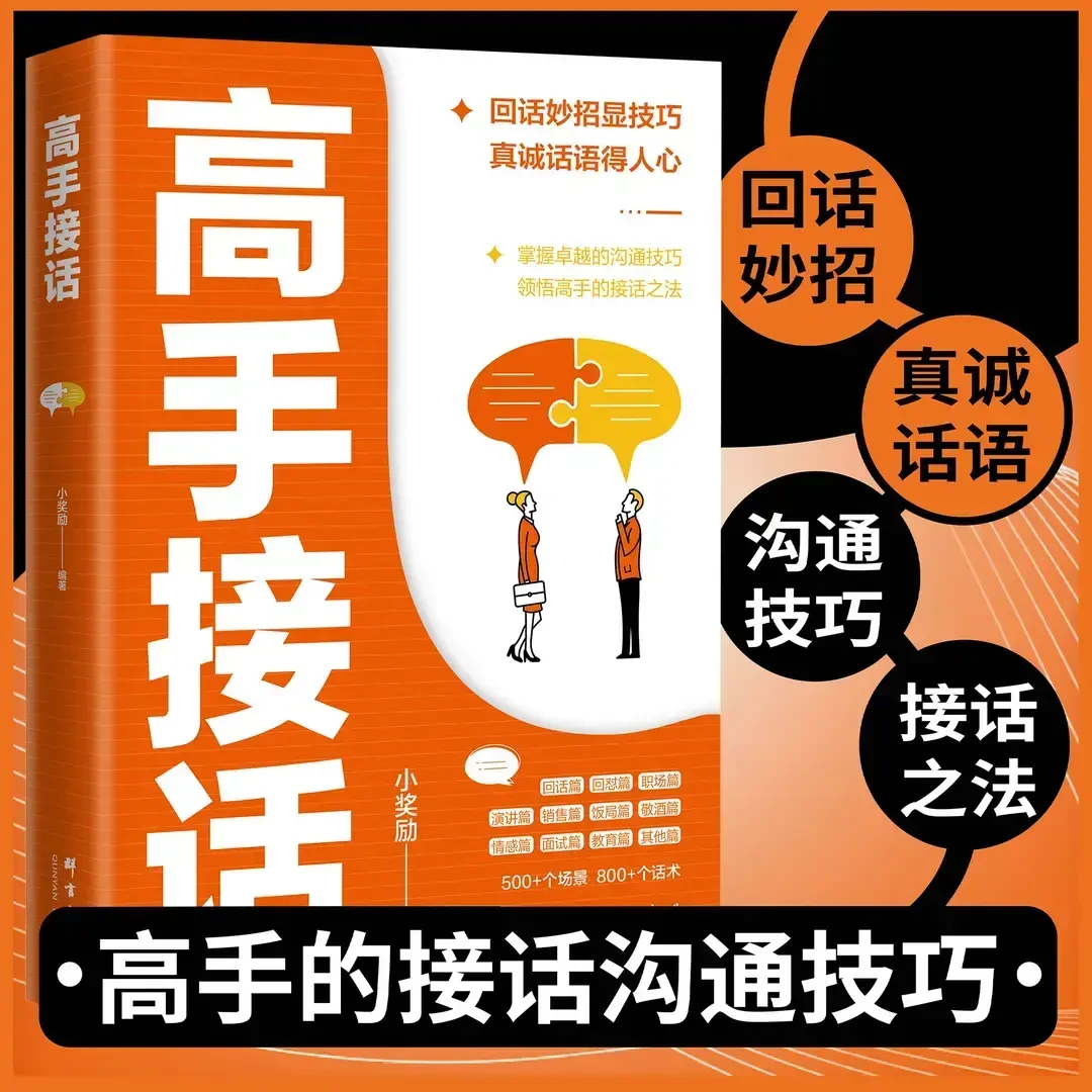 高手接话 回话妙招显技巧 真诚话语得人心掌握卓越的沟通技巧-LB
