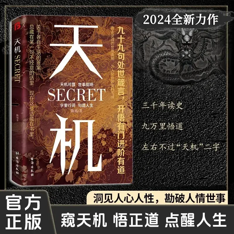天机：九十九句处事箴言 2024成人社科收官之作普通人的成功秘籍L8