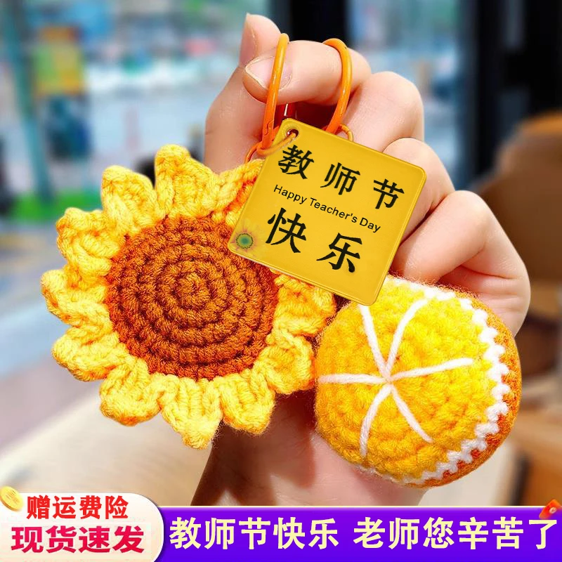 2025年新款教师节礼物毛线钩织纯手工向日葵钥匙扣针织挂件小礼品