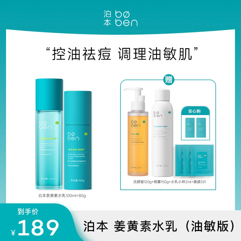 【达人专属】泊本3.0水乳套装干敏版/油敏版补水保湿修护护肤品zb