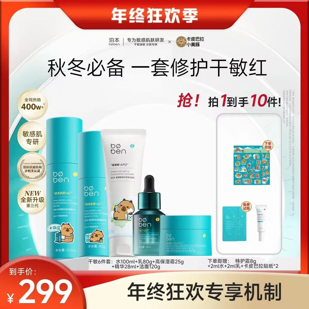 【官方自播】泊本6D玻尿酸水乳套装姜黄素水乳精华液套组保湿控油