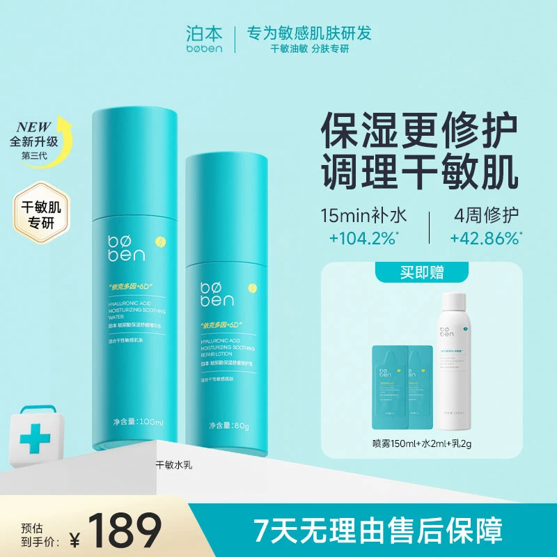 泊本3.0水乳套装干敏版/油敏版补水保湿护肤品套装学生油皮