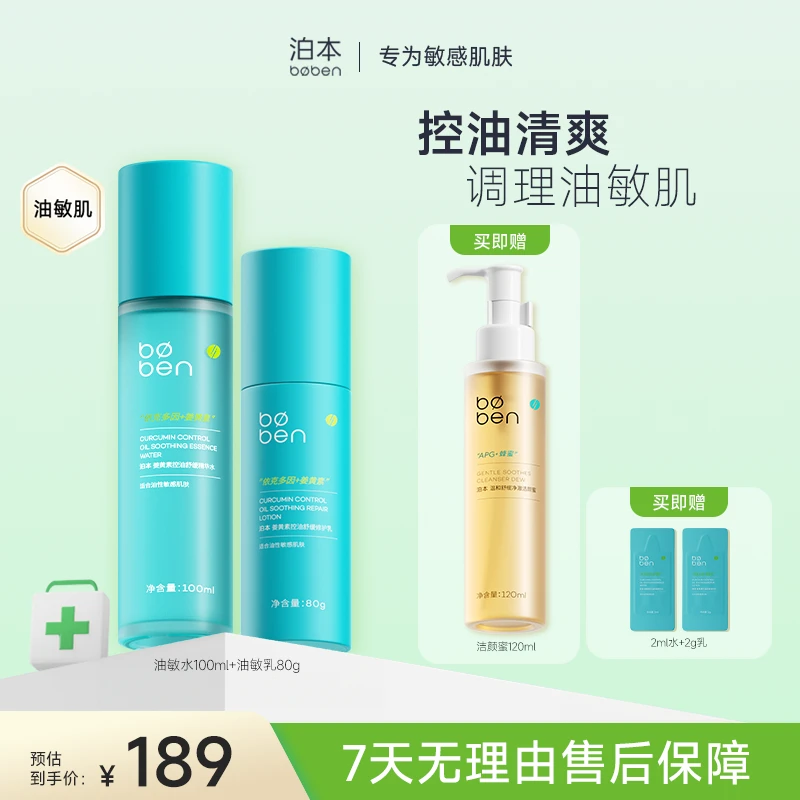 泊本水乳姜黄素6D玻尿酸补水控油保湿套组调理