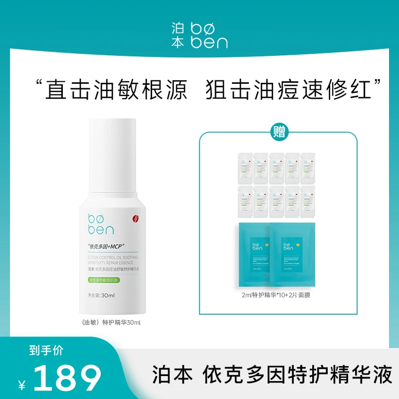 【达人专属】泊本特护精华敏感干敏油敏分肤专研zb