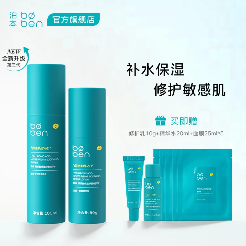 【官方正品】泊本水乳套装升级版6D玻尿酸补水保湿敏感肌精华水