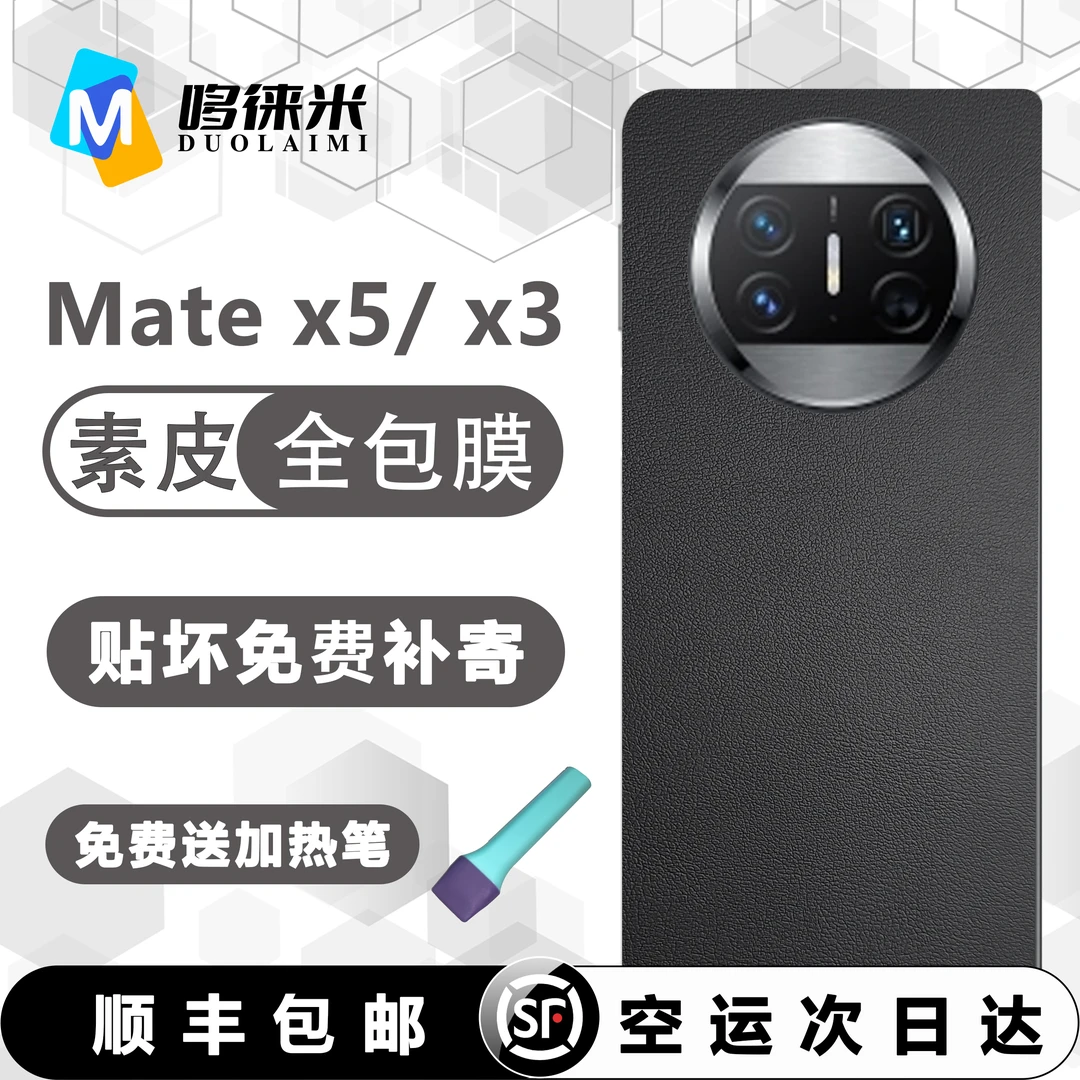 适用于华为MateX6素皮全包膜matex5防摔全机保护膜边框膜高档皮纹
