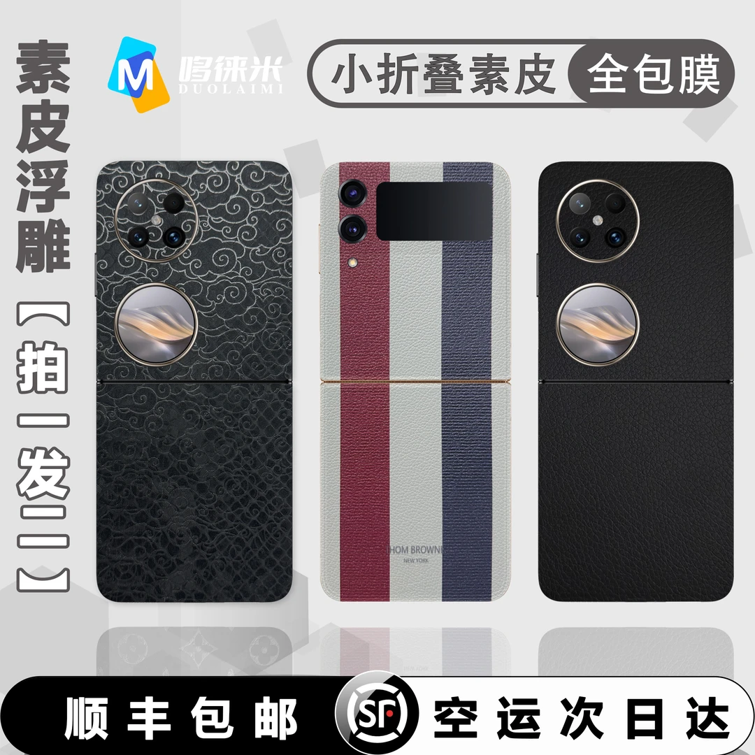 【拍一发二】Flip小折叠屏素皮全包膜 适用于三星 华为 OPPO vivo