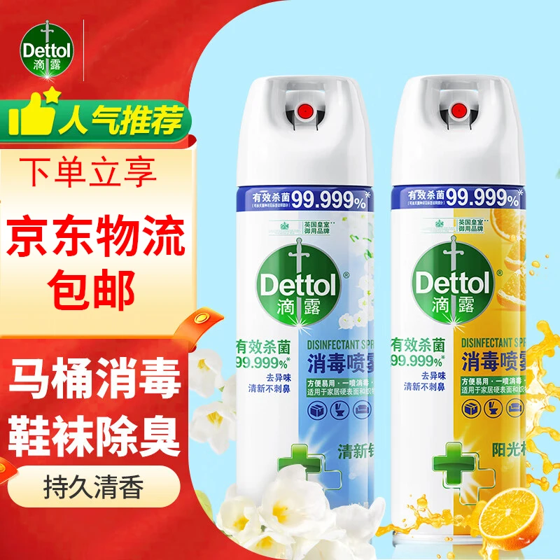 【京东包邮】滴露消毒喷雾鞋子除臭剂除异味厕所马桶杀菌空气清新剂