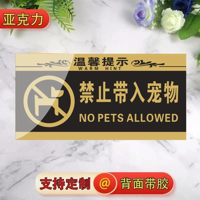皓虹门店饭店禁止宠物入内指示牌禁止携带宠物提示牌带宠物警示
