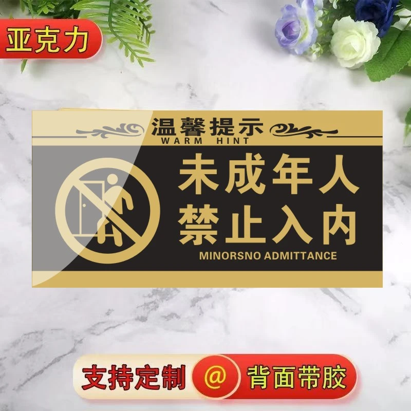 皓虹未成年人禁止入内标识牌未满18岁请勿入内娱乐场所警示