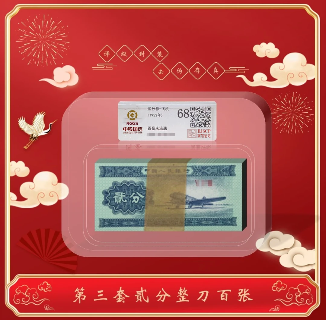 【微韵】第二版贰分纸币1953年整刀 封装评级
