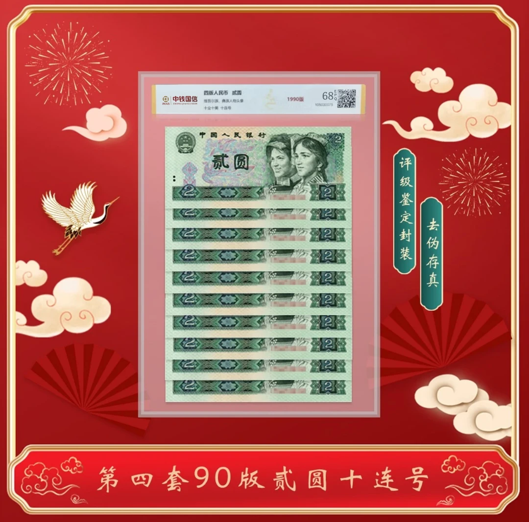 【微韵】第四版人民币贰元1990版十连号 评级鉴定