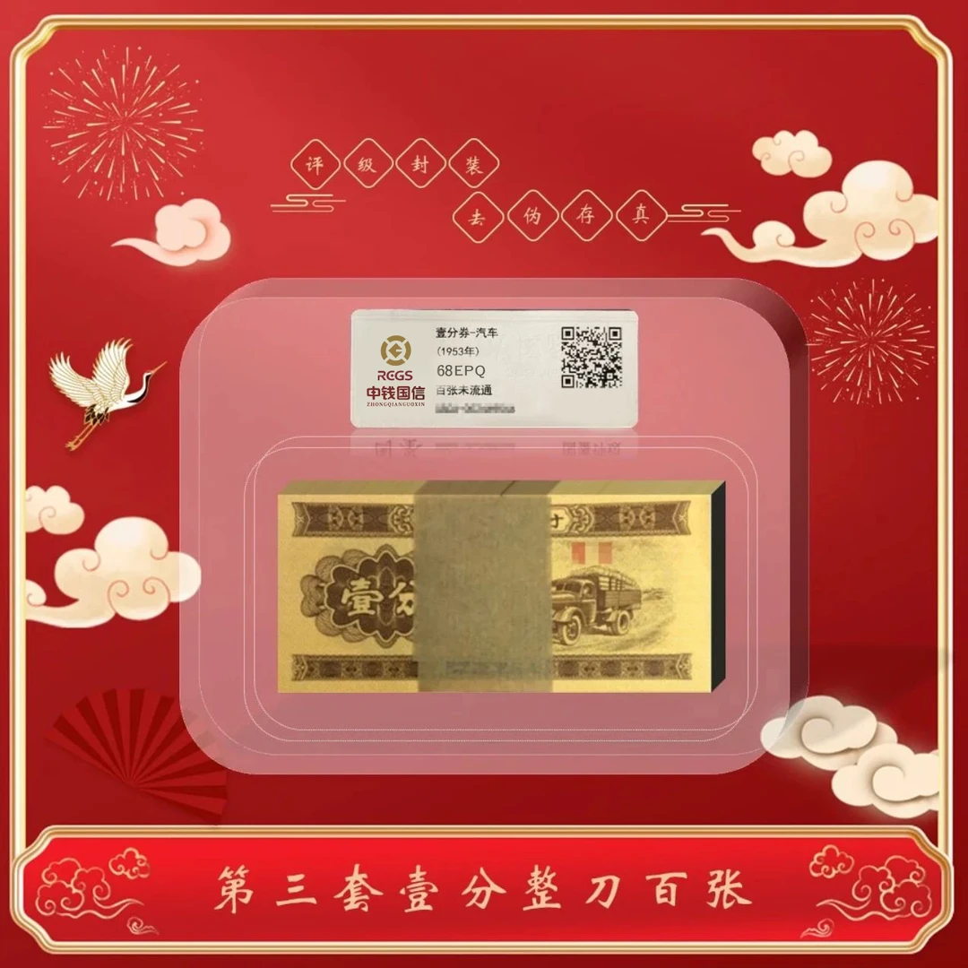 【微韵】第二版退市人民币 1953年卡车整刀 评级鉴定