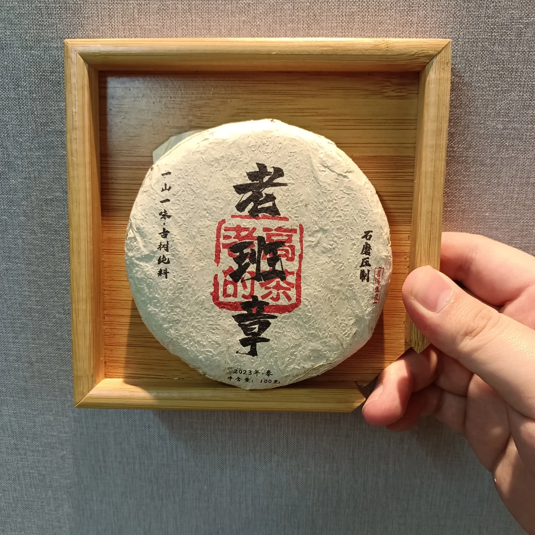 2023年勐海县老班章古树纯料头春头采春茶100克圆饼