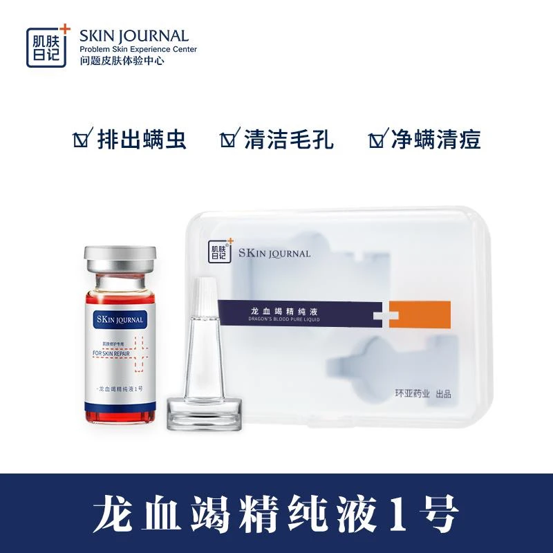 肌肤日记龙血竭精纯液1号清螨净透补水精华