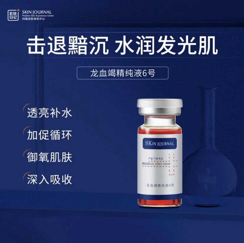 肌肤日记龙血竭精纯液6号补水