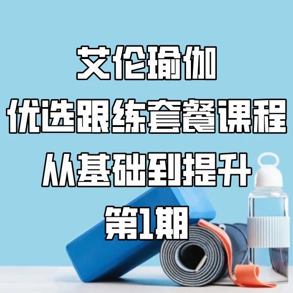 艾伦瑜伽丨优选跟练套餐课程丨从基础到提升丨第1期