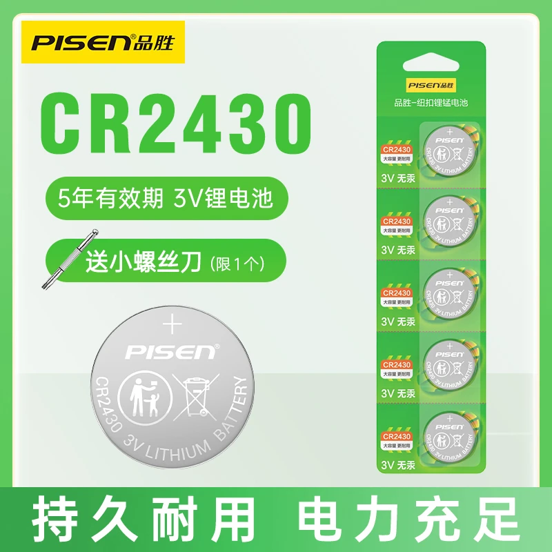 品胜CR2430纽扣电池汽车钥匙遥控器九牧好太太电动智能自动晾衣架
