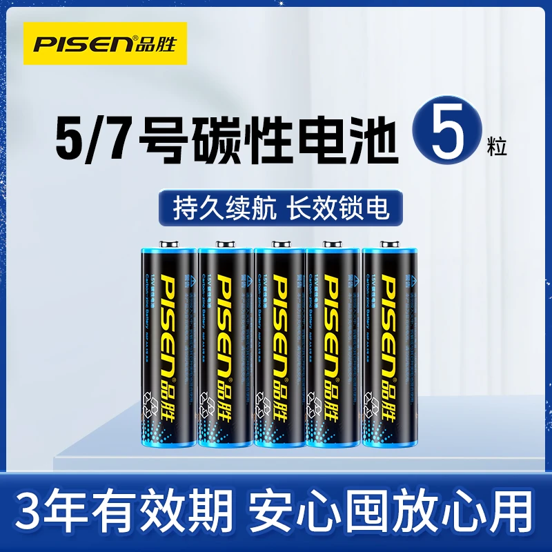 品胜5号7号碳性电池家用五号七号空调电视遥控器闹时钟秤玩具通用
