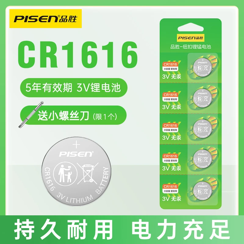 品胜CR1616纽扣电池3v东风本田雅阁八代思域三菱汽车钥匙遥控器